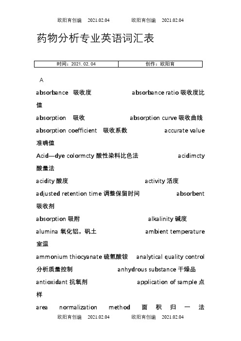 药物分析常用英语词汇之欧阳育创编