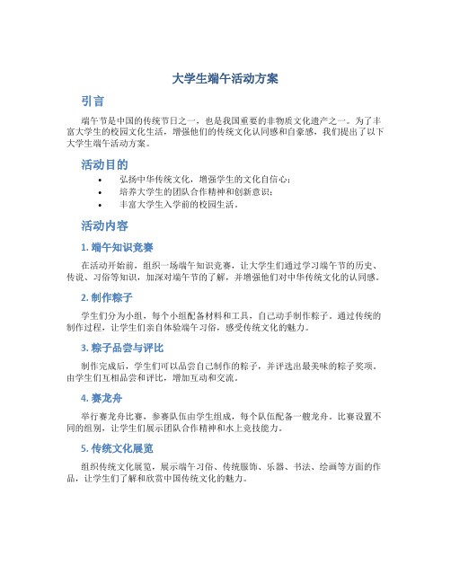 大学生端午活动方案