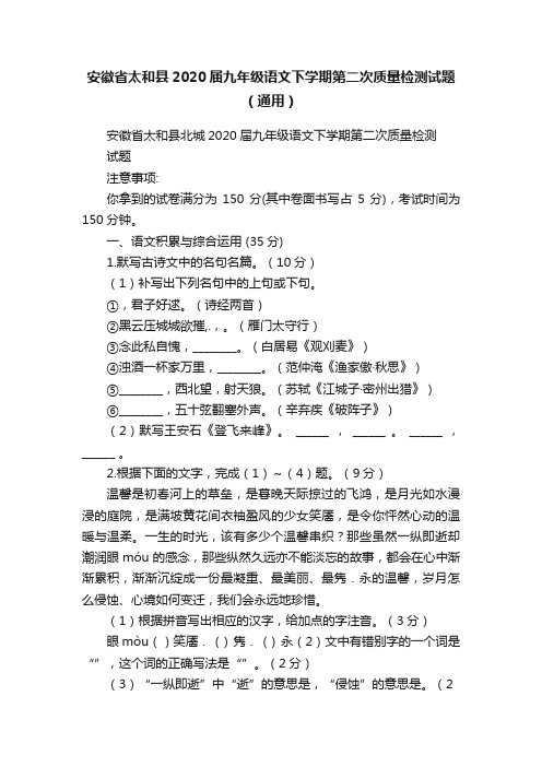 安徽省太和县2020届九年级语文下学期第二次质量检测试题（通用）