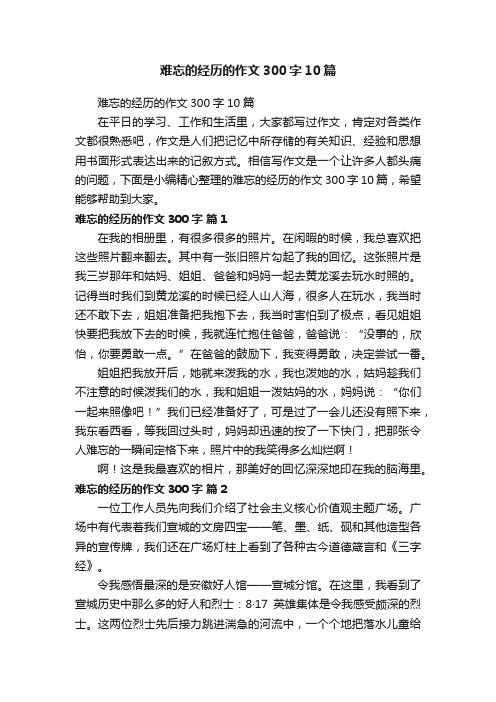 难忘的经历的作文300字10篇