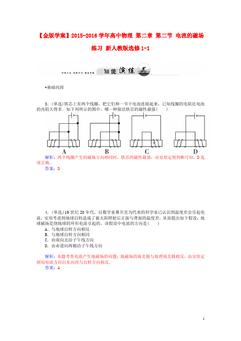 【金版学案】2015-2016学年高中物理 第二章 第二节 电流的磁场练习 新人教版选修1-1