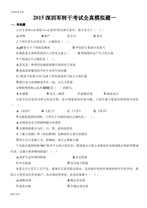 2018深圳军转干考试全真模拟地的题目2