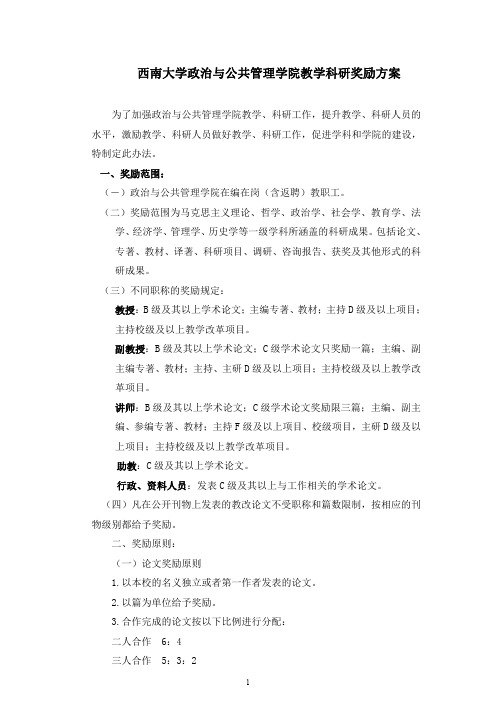 西南大学政治与公共管理学院教学科研奖励方案