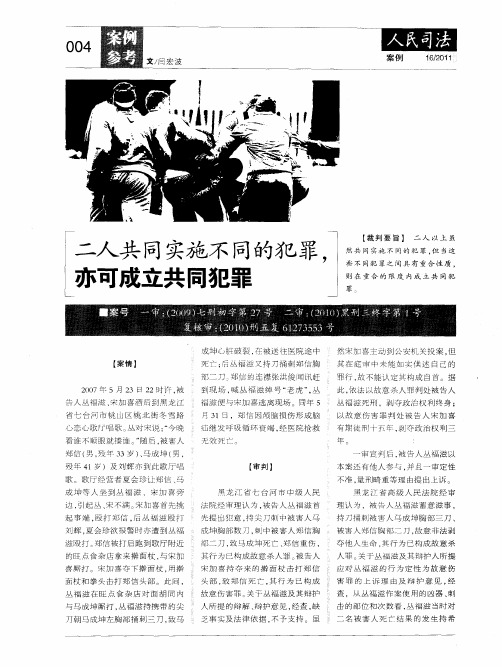 二人共同实施不同的犯罪,亦可成立共同犯罪