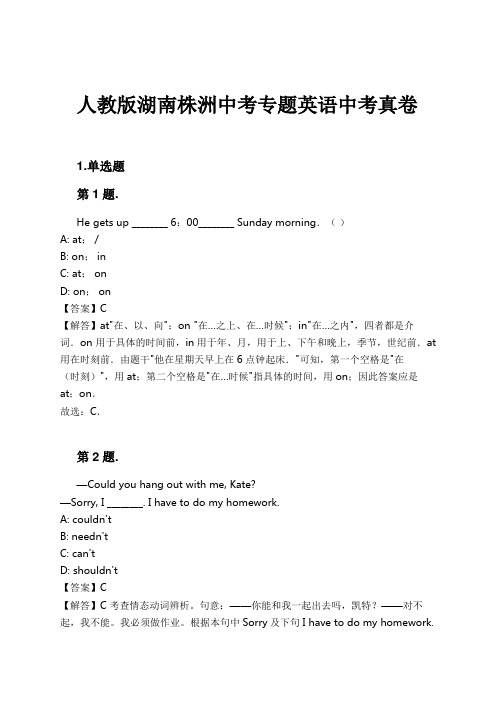 人教版湖南株洲中考专题英语中考真卷试卷及解析