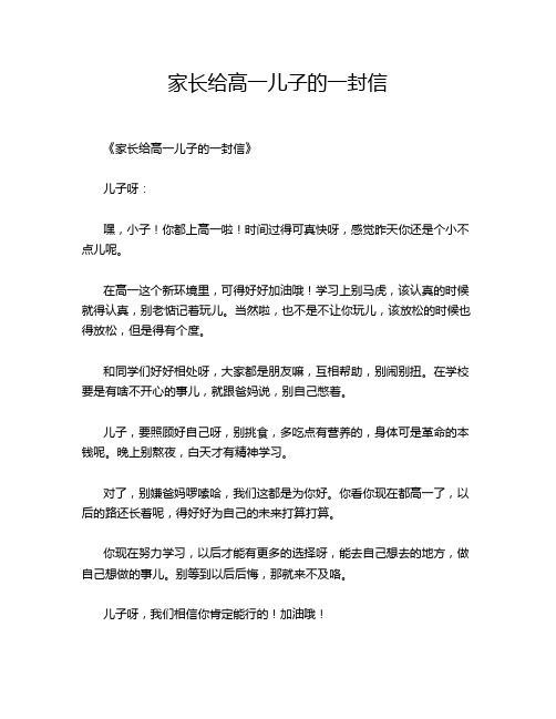 家长给高一儿子的一封信