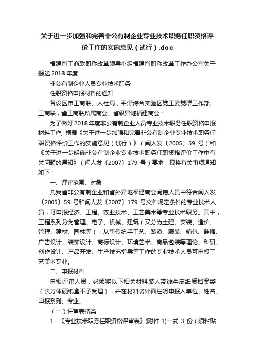 关于进一步加强和完善非公有制企业专业技术职务任职资格评价工作的实施意见（试行）.doc