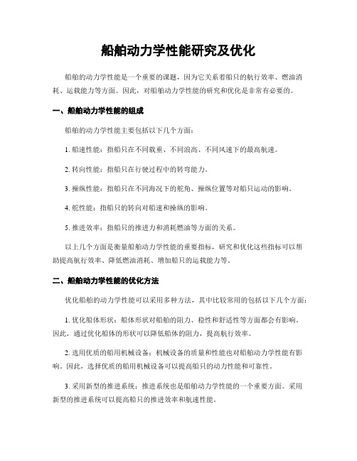 船舶动力学性能研究及优化