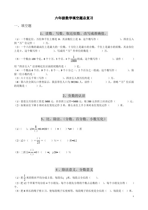 人教版六年级数学填空题总复习