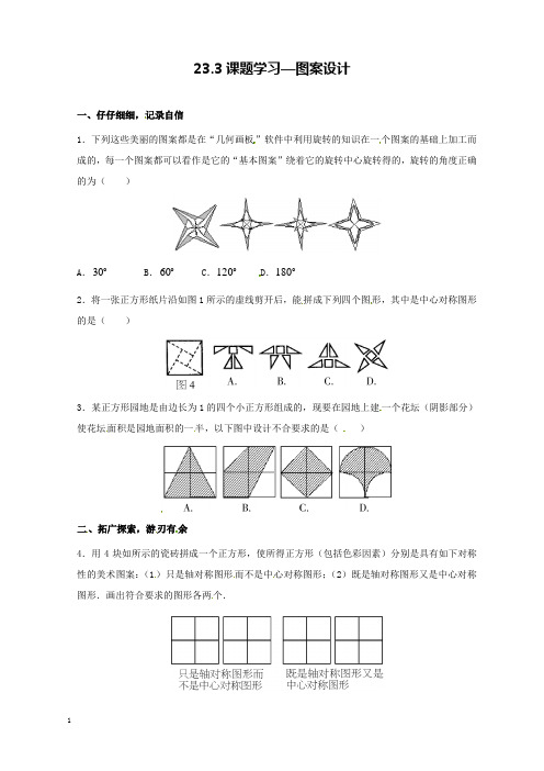 新人教版初中数学九年级上册23.3课题学习—图案设计过关习题和解析答案