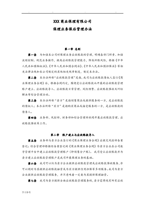 商业保理公司保理业务保后管理办法