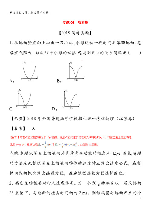 三年高考(2016-2018)高考物理试题解析06功和能(含解析)