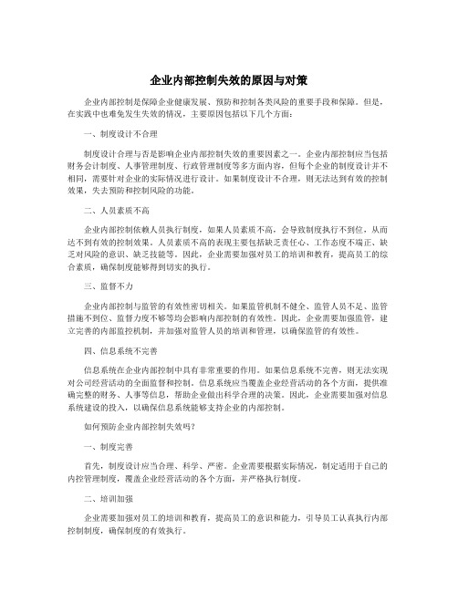 企业内部控制失效的原因与对策