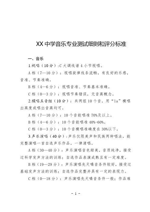 中学音乐专业测试细则和评分标准