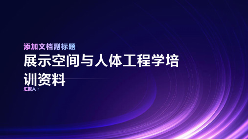 展示空间与人体工程学培训资料