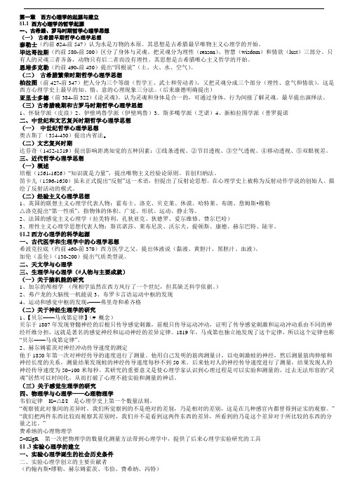 《西心理学史与体系笔记重点