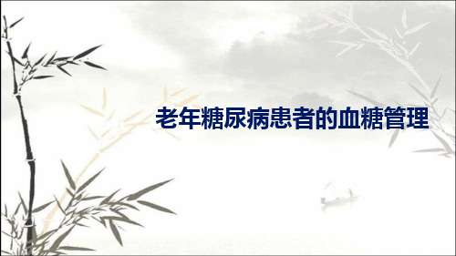 老年糖尿病患者的血糖管理-PPT