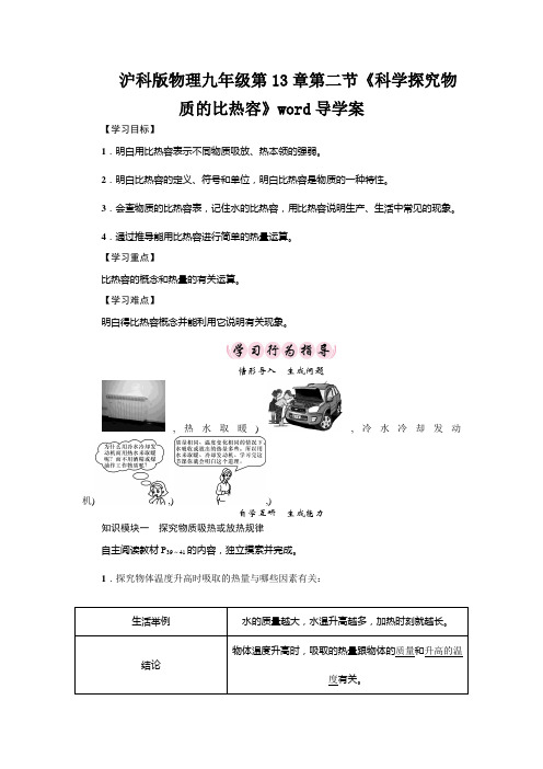 沪科版物理九年级第13章第二节《科学探究物质的比热容》word导学案