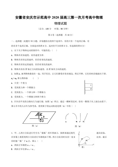 安徽省安庆市示范高中2020届高三第一次月考高中物理