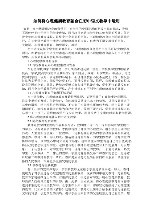 如何将心理健康教育融合在初中语文教学中运用