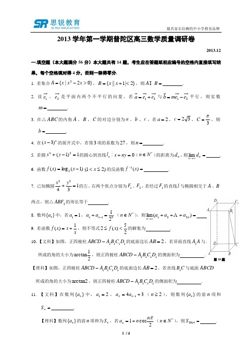 上海市普陀区2014届高三数学一模试卷(文理合卷)