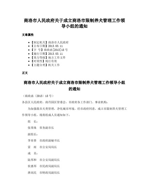 商洛市人民政府关于成立商洛市限制养犬管理工作领导小组的通知