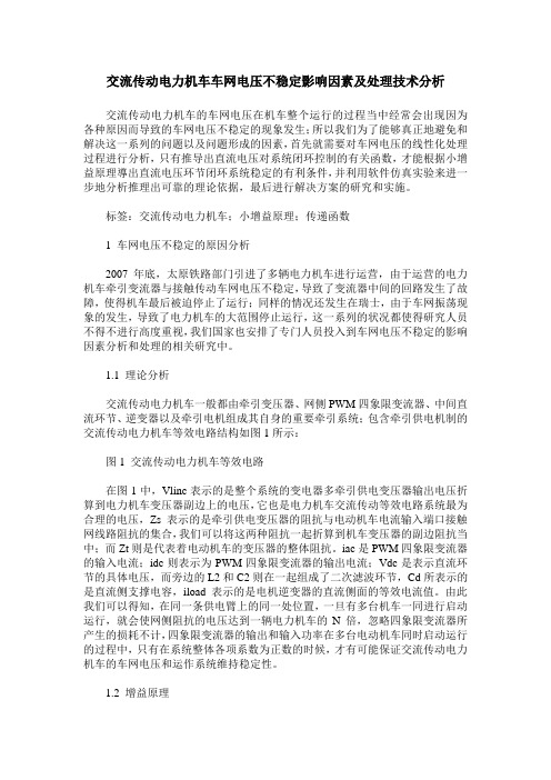 交流传动电力机车车网电压不稳定影响因素及处理技术分析