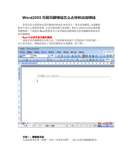 Word页眉页脚横线怎么去掉和添加横线