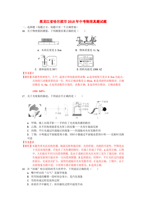 黑龙江省哈尔滨市2018年中考物理真题试题(含解析)含答案