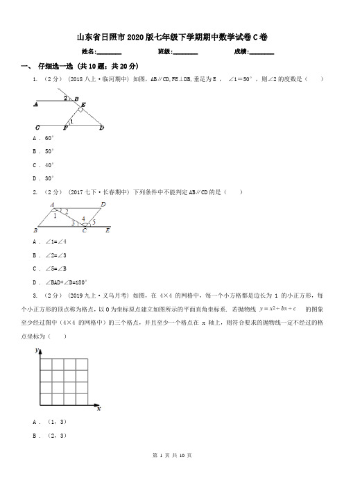 山东省日照市2020版七年级下学期期中数学试卷C卷