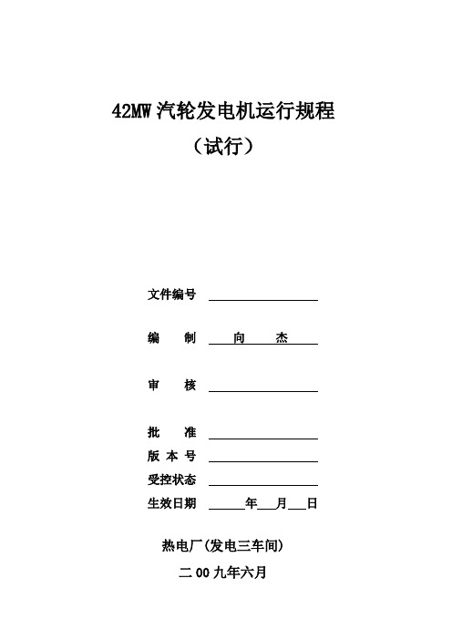 42MW汽轮发电机运行规程