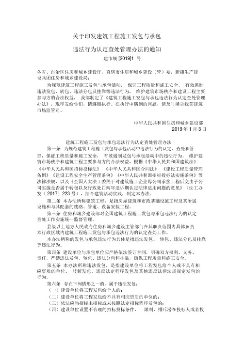 建筑工程施工发包与承包违法行为认定查处管理办法的通知(建市规[2019]1号,住房和城乡建设部)