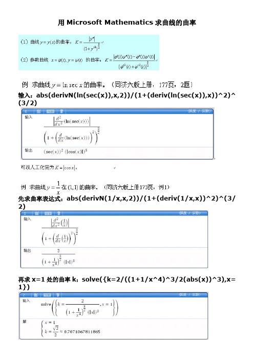 Microsoft Mathematics求曲线的曲率-微积分上的应用