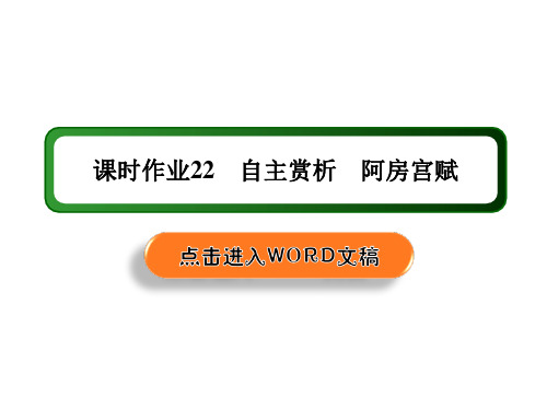 2020-2021学年人教版语文选修中国古代诗歌散文欣赏：22 第22课自主赏析 阿房宫赋