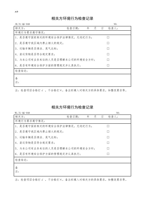 3相关方环境行为检查记录