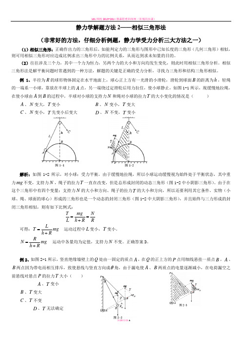 相似三角形法分析动态平衡问题