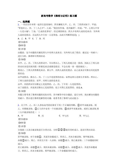 高考数学压轴专题新备战高考《推理与证明》分类汇编含答案