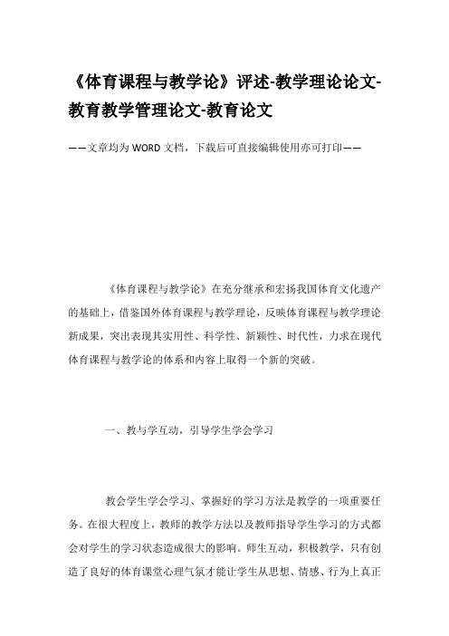 《体育课程与教学论》评述-教学理论论文-教育教学管理论文-教育论文