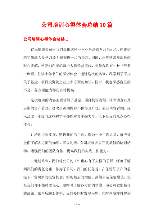 公司培训心得体会总结10篇