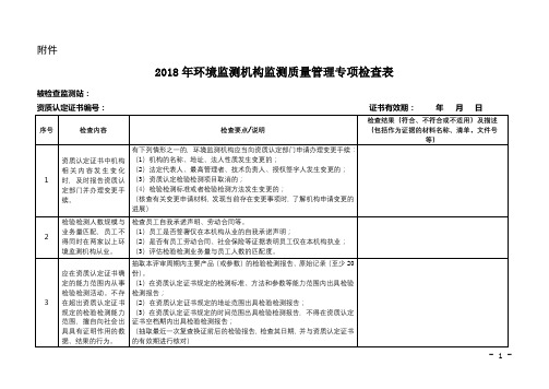 2018年环境监测机构监测质量管理专项检查表【模板】