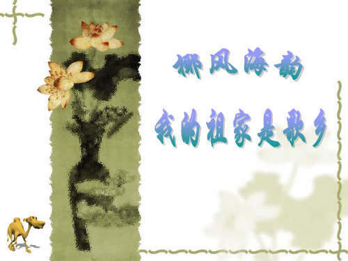 初中音乐课件《我的祖家是歌乡》