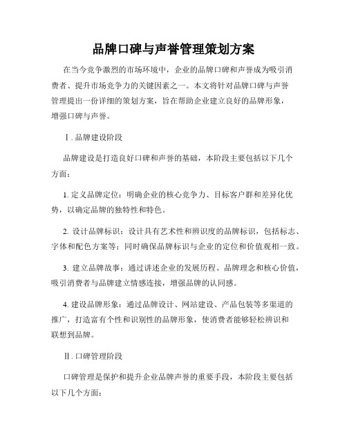 品牌口碑与声誉管理策划方案