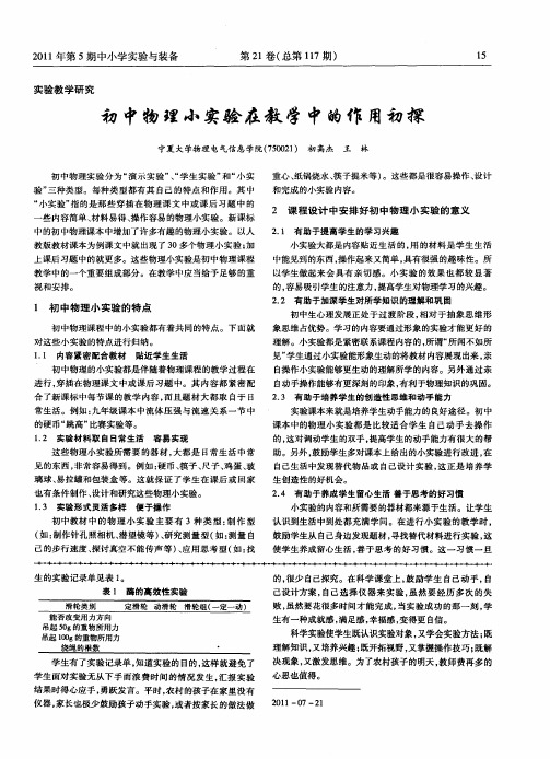 初中物理小实验在教学中的作用初探