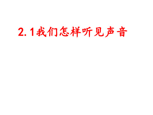 沪粤物理八年级上册第二章第一节怎样听见声音(共28张PPT)