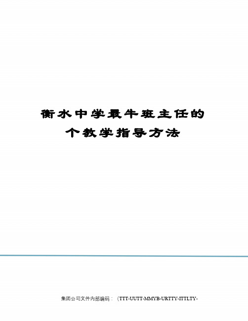 衡水中学最牛班主任的个教学指导方法