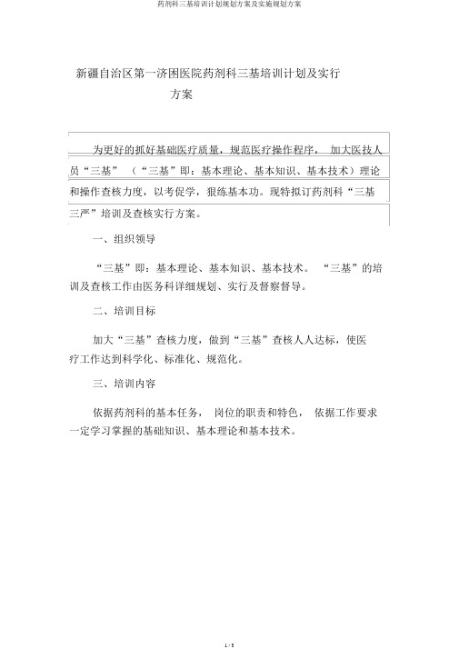 药剂科三基培训计划规划方案及实施规划方案