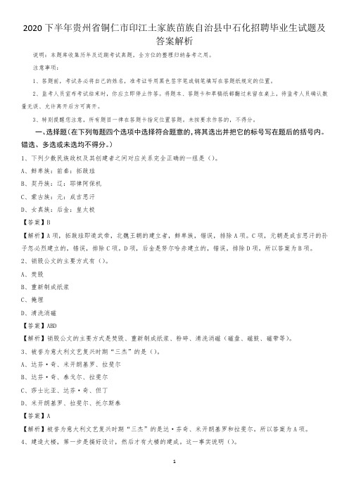 2020下半年贵州省铜仁市印江土家族苗族自治县中石化招聘毕业生试题及答案解析