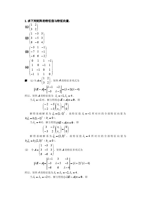 1.求下列矩阵的特征值与特征向量.
