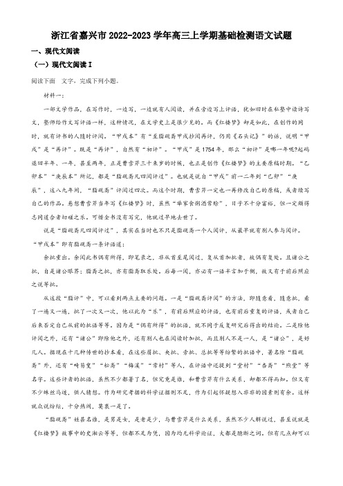 浙江省嘉兴市2022-2023学年高三上学期基础检测语文试题(原卷版)