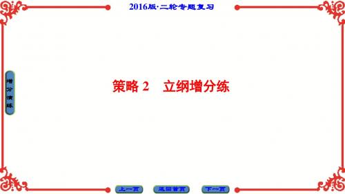 高三语文二轮专题复习写作满分作文速成的五大策略2立纲增分练名师公开课市级获奖课件(41张)